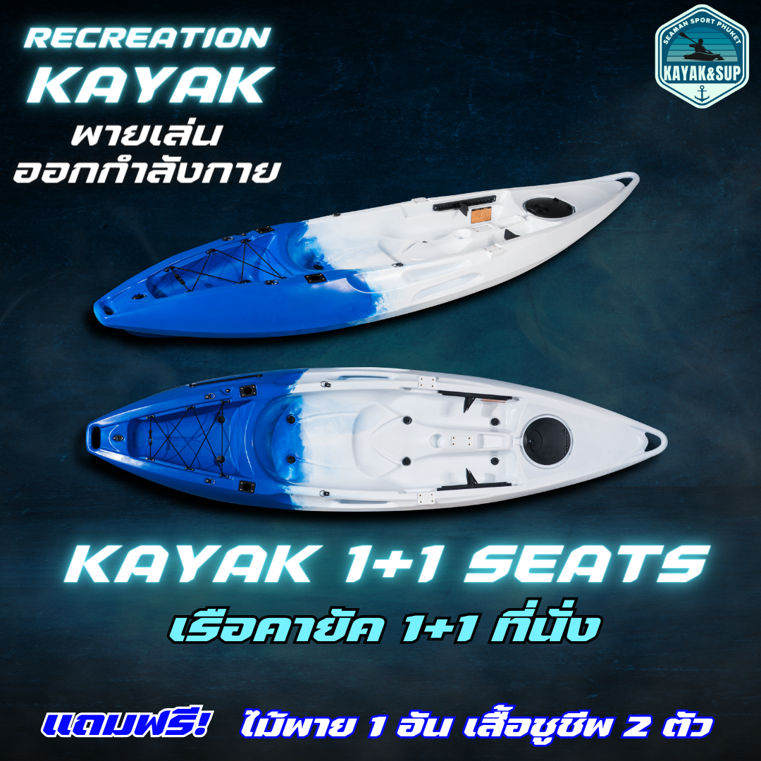 เรือคายัค 1+1 ที่นั่ง / kayak 1+1 seat