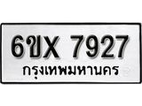 รับจองเลขทะเบียนรถ 7927– หมวดใหม่ (หมวดเก่าเรามีบริการ จากกรมขนส่ง)