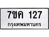 รับจองทะเบียนรถ 127 หมวดใหม่ 7ขค 127 ทะเบียนมงคล ผลรวมดี 23