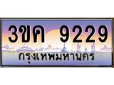 ทะเบียนรถ 9229 เลขประมูล ทะเบียนสวย 3ขค 9229 OKdee นะครับ
