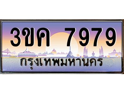 ผลรวมดี 41 ทะเบียนรถ 7979, เลขประมูล ทะเบียนสวย เลขสวยถูกใจ – 3ขค 7979