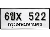 รับจองเลขทะเบียนรถ 522– หมวดใหม่ (หมวดเก่าเรามีบริการ จากกรมขนส่ง)