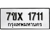 รับจองเลขทะเบียนรถ 1711– หมวดใหม่ (หมวดเก่าเรามีบริการ จากกรมขนส่ง)