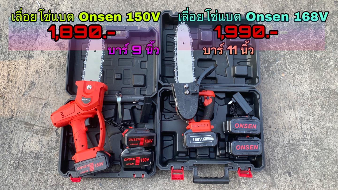 เลื่อยโซ่แบตเตอรี่ ยี่ห้อ Onsen มีมาให้เลือก 2 ขนาด 150V และ 168V แถมถ่าน รวม 2 ก้อน