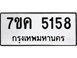 รับจองทะเบียนรถ 5158 หมวดใหม่ 7ขค 5158 ทะเบียนมงคล ผลรวมดี 32