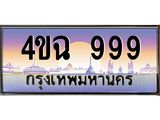 ป้ายทะเบียนรถ 4ขฉ 999 เลขประมูล ทะเบียนสวย 4ขฉ 999 จากกรมขนส่ง
