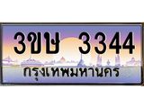 ทะเบียนรถ 3ขษ 3344 เลขประมูล ทะเบียนสวย 3344 ผลรวมดี 23