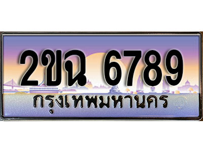 ทะเบียนรถ 6789, เลขประมูล ทะเบียนสวย – 2ขฉ 6789, ทะเบียนประมูล ทะเบียนขนส่ง, 2ขฉ 6789