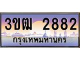ทะเบียนรถ 2882 , เลขประมูล ทะเบียนสวย เลขสวยถูกใจ จากกรมขนส่ง – 3ขฒ 2882