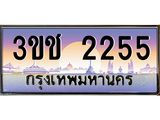 ทะเบียนรถ 2255 ทะเบียนสวย เลขประมูล ให้คุณได้จับจอง - 3ขช 2255