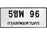 ทะเบียนเลขมงคล - 96 เลขนำโชค เหมาะนำใส่รถของคุณ - 5ขพ 96