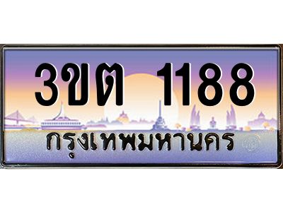 ทะเบียนรถ 1188 ป้ายประมูล – 3ขต 1188 พร้อมส่งมอบ จากกรมขนส่ง