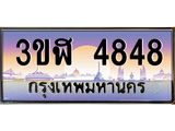 ทะเบียนรถ 4848 เลขประมูล ทะเบียนสวย 3ขฬ 4848 จากกรมขนส่ง