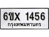 รับจองทะเบียน 1456 – ทะเบียนรถเลข 1456 หมวดใหม่เลขถูกใจจากกรมขนส่ง