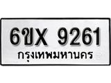 รับจองเลขทะเบียนรถ 9261– หมวดใหม่ (หมวดเก่าเรามีบริการ จากกรมขนส่ง)