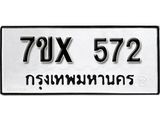 รับจองเลขทะเบียนรถ 572– หมวดใหม่ (หมวดเก่าเรามีบริการ จากกรมขนส่ง)