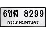 รับจองทะเบียนรถ 8299 หมวดใหม่ 6ขฬ 8299 ทะเบียนมงคล ผลรวมดี 41