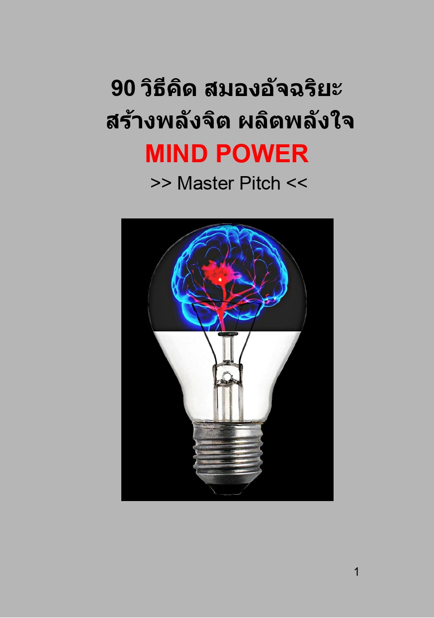 90 วิธีคิด สมองอัจฉริยะ สร้างพลังจิต ผลิตพลังใจ Mind Power (PDF Read Any Device)