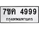 รับจองทะเบียนรถ 4999 หมวดใหม่ 7ขค 4999 ทะเบียนมงคล ผลรวมดี 44