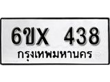 รับจองเลขทะเบียนรถ 438 – หมวดใหม่ (หมวดเก่าเรามีบริการ จากกรมขนส่ง)