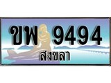 ป้ายทะเบียนรถ สงขลา ขพ 9494 เลขประมูล ผลรวมดี 36