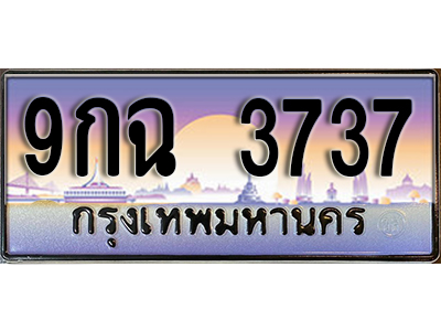 ทะเบียนรถ 3737 ป้ายประมูล – 9กฉ 3737 พร้อมส่งมอบ จากกรมขนส่ง