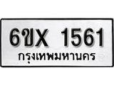 รับจองทะเบียน 1561 – ทะเบียนรถเลข 1561 หมวดใหม่เลขถูกใจจากกรมขนส่ง