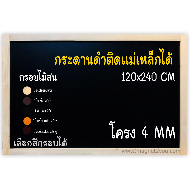กระดานดำแม่เหล็ก 120x240 ติดผนัง (โครง 4 MM)กรอบไม้สนเลือกสีได้