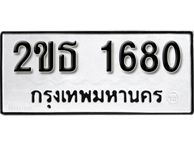 ทะเบียนรถ 1680 ผลรวมดี 23 ทะเบียนมงคล เลขนำโชค - 2ขธ 1680 จากกรมขนส่ง