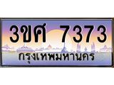 ทะเบียนรถ 7373, เลขประมูลกรุงเทพ ทะเบียนสวย จากกรมขนส่ง - 3ขศ 7373