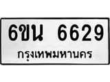 รับจองทะเบียนรถ 6629 หมวดใหม่ 6ขน 6629 ทะเบียนมงคล ผลรวมดี 36