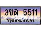 ทะเบียนรถ 5511 ผลรวมดี 23 ทะเบียนสวย 3ขล 5511
