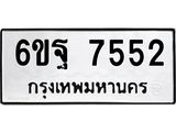 ทะเบียนรถ 7552 ทะเบียนมงคล 6ขฐ 7552 ผลรวมดี 36