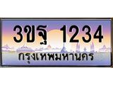 ผลรวมดี 24 ทะเบียนรถ 1234, เลขประมูลกรุงเทพ ทะเบียนสวย จากกรมขนส่ง - 3ขฐ 1234