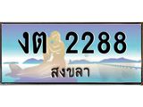 ทะเบียนรถสวย 2288 สงขลา งต 2288 หรูหราเหนือระดับ “งานหนัด”