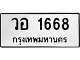 ทะเบียนรถ 1668, ทะเบียนมงคล นำโชค - ทะเบียนจากกรมขนส่ง - วอ 1668