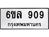 รับจองทะเบียนรถ 909 หมวดใหม่ 6ขล 909 ทะเบียนมงคล ผลรวมดี 32
