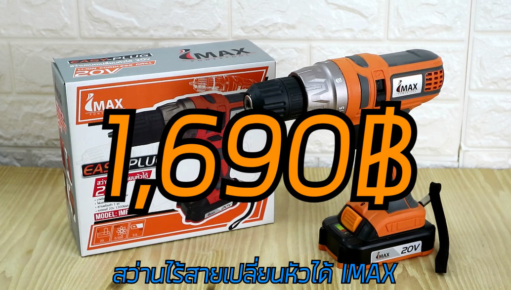 IMAX สว่านไร้สายเปลี่ยนหัวได้ IMAX