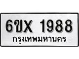 รับจองเลขทะเบียนรถ 1988 – หมวดใหม่ (หมวดเก่าเรามีบริการ จากกรมขนส่ง)