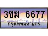 ทะเบียนรถ 6677 ทะเบียนสวย 3ขฆ 6677 จากกรมขนส่ง