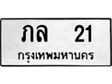 ทะเบียนรถ 21 ทะเบียนมงคล ภล 21 จาก OKDEE