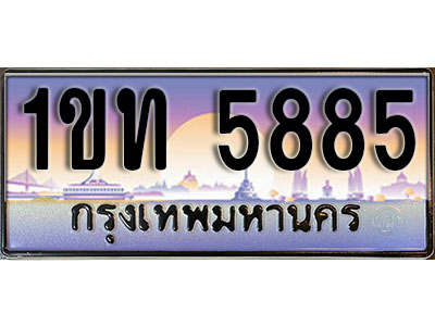 ทะเบียนรถ 5885, เลขประมูล ทะเบียนสวย – 1ขท 5885 ทะเบียนประมูล ทะเบียนขนส่ง, 1ขท 5885