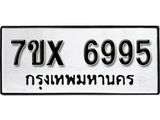 รับจองเลขทะเบียนรถ 6995 – หมวดใหม่ (หมวดเก่าเรามีบริการ จากกรมขนส่ง)