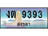 แพททะเบียนรถ สงขลา งต 9393 หรูหราเหนือระดับ “งานหนัด”