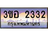 3.ทะเบียนรถ 2332 เลขประมูล ทะเบียนสวย 3ขอ 2332 จากกรมขนส่ง