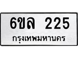 รับจองทะเบียนรถ 225 หมวดใหม่ 6ขล 225 ทะเบียนมงคล ผลรวมดี 23