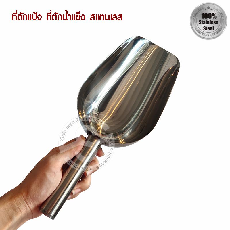 940. ที่ตักแป้ง ที่ตักน้ำแข็ง สแตนเลส401 ยาว 30 ซม.