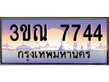 ทะเบียนรถ 7744 เลขประมูล ทะเบียนสวย 3ขณ 7744 ผลรวมดี 32