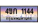 ทะเบียนรถ 1144 เลขประมูล ทะเบียนสวย 4ขก 1144