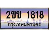 ทะเบียนรถ 1818 เลขประมูล ทะเบียนสวย 2ขข 1818 ผลรวมดี 24